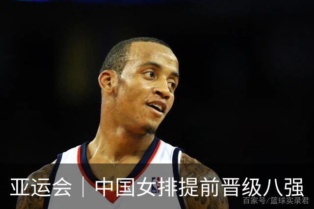 亚运会｜中国女排提前晋级八强