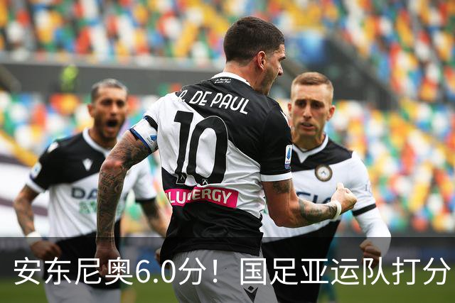 安东尼奥6.0分！国足亚运队打分：玄冥二老最高 毛伟杰4.5分，三将不及格