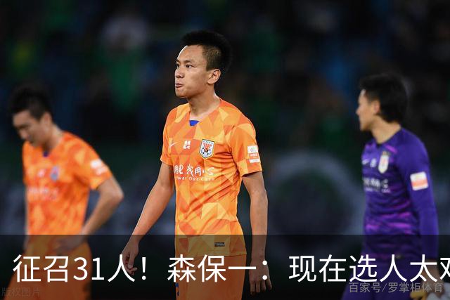 征召31人！森保一：现在选人太难了，因为日本拥有大量优秀的球员