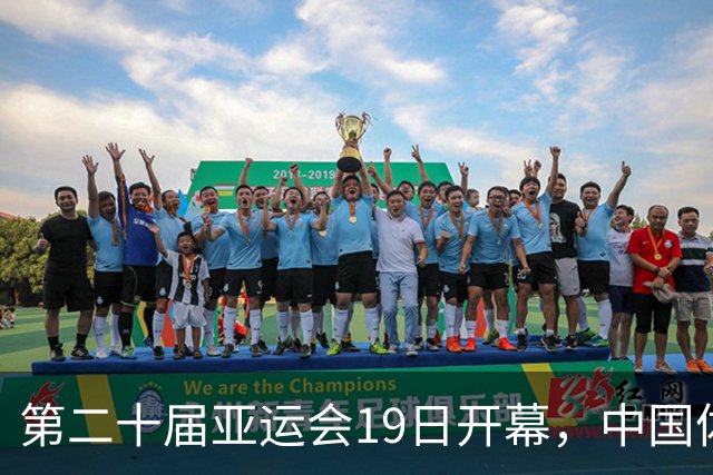 第二十届亚运会19日开幕，中国体育健儿加油